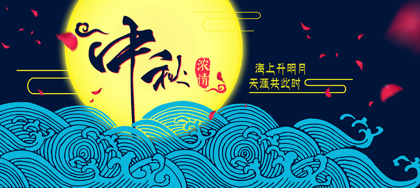 禾聚精密|中秋佳節 禾聚精密|中秋佳節